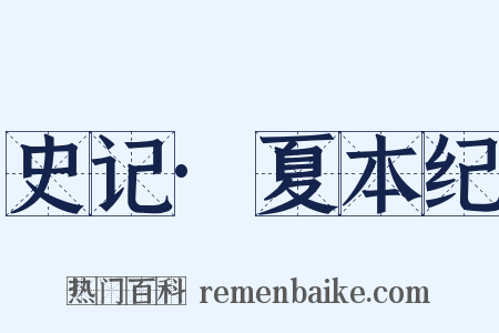 史记·夏本纪是什么意思的图片